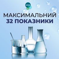 Максимальний аналіз води (32 показників)