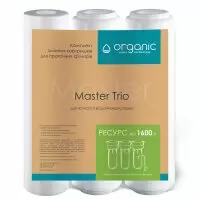 Комплект картриджей Organic Master Trio для тройных систем очистки воды