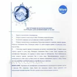 Инструкция Bluefilters Картридж для дезинфекции AC-IL-DZF