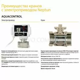 Преимущества кранов с электроприводом Neptun Aquacontrol 220В