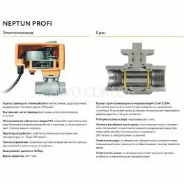 Neptun Profi 220В 1/2 Кран c электроприводом - Фото№7